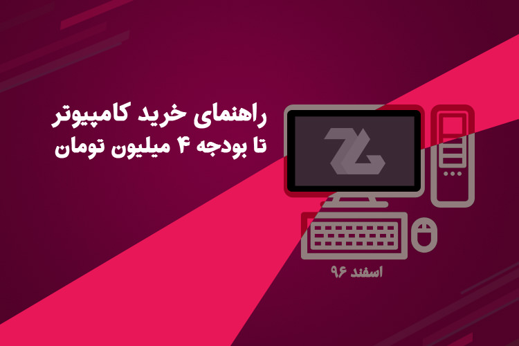 راهنمای خرید کامپیوتر تا بودجه ۴ میلیون تومان