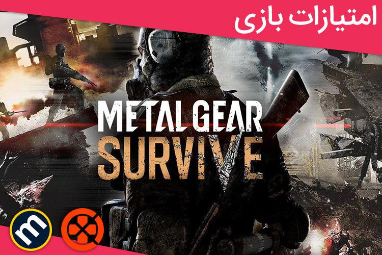 بررسی بازی Metal Gear Survive از دید سایت‌های معتبر دنیا
