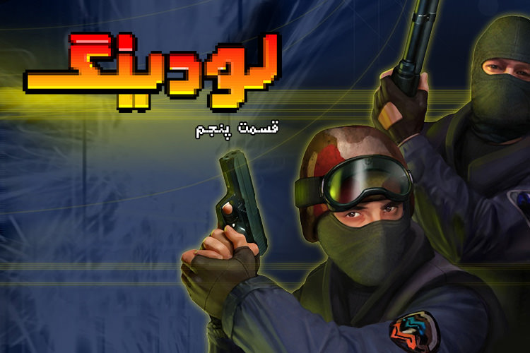 لودینگ ۵: از بهترین بازی های eSports تا گفتگو با اولین لژیونر ایرانی (نسخه اصلاح‌شده)