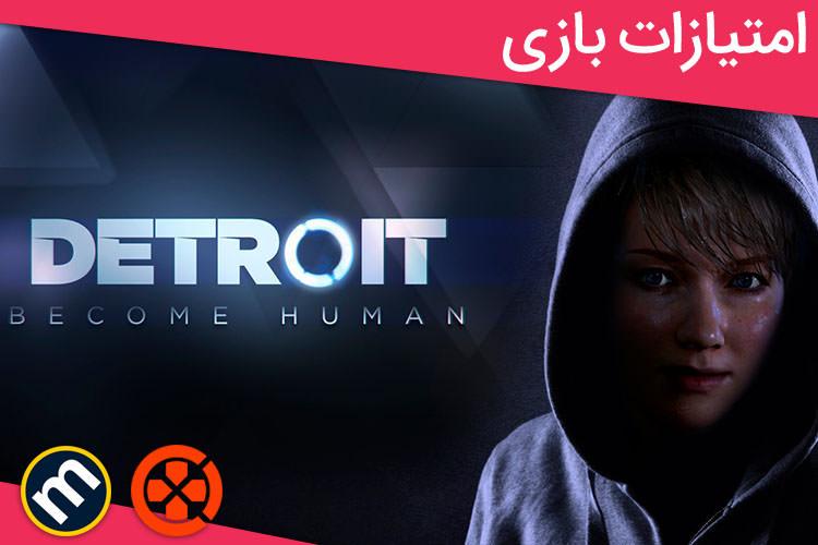 بررسی بازی Detroit: Become Human از دید سایت‌های معتبر دنیا