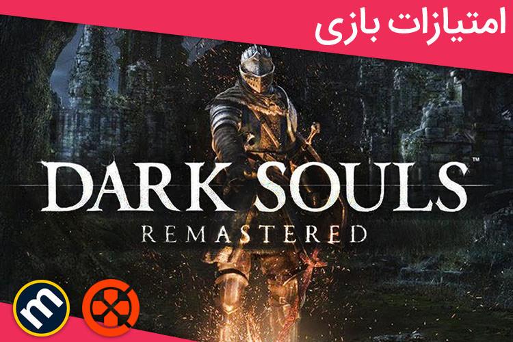 بررسی بازی Dark Souls Remastered از دید سایت‌های معتبر دنیا
