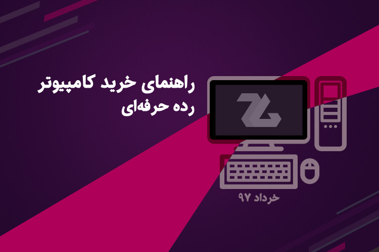 راهنمای خرید کامپیوتر رده حرفه ای