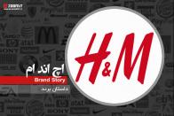 داستان برند: H&M برند پیشگام مد سریع و فروش آنلاین پوشاک
