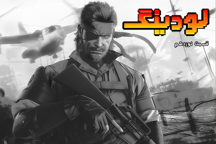 لودینگ ۱۹: از تاریخچه مجموعه Metal Gear تا بهترین شخصیت‌های بازی‌های مخفی‌کاری