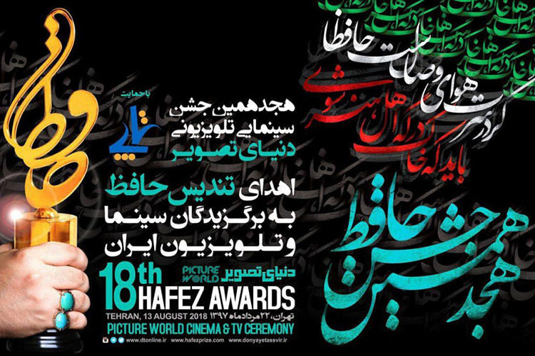 برنده‌های جشن حافظ 97 اعلام شدند