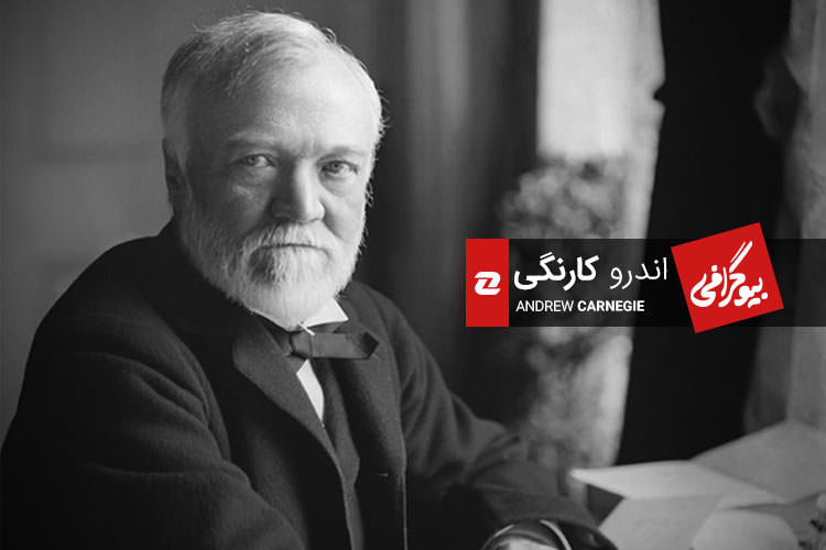 بیوگرافی اندرو کارنگی، اسطوره کارآفرینی و فعالیتهای خیرخواهانه