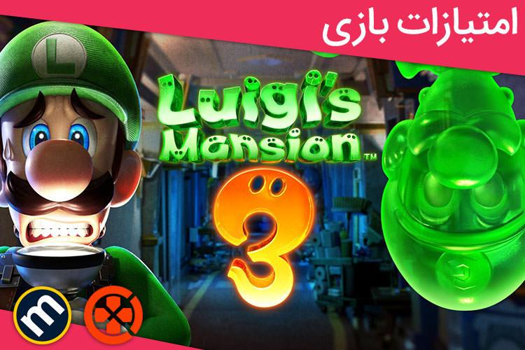 بررسی بازی Luigi's Mansion 3 از دید سایت‌های معتبر دنیا