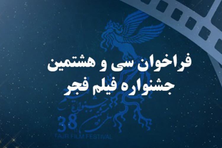 فراخوان سی و هشتمین دوره جشنواره فیلم فجر منتشر شد