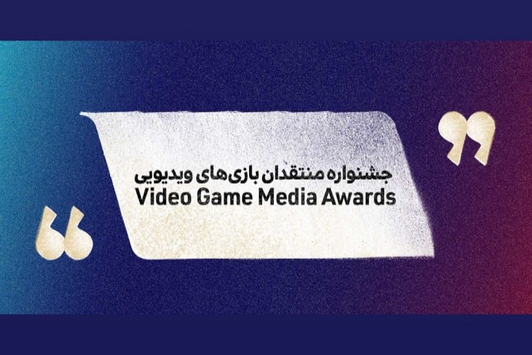 جشنواره منتقدان بازی‌ های ویدیویی با همکاری بنیاد ملی بازی‌‌های رایانه‌ای برگزار می‌شود