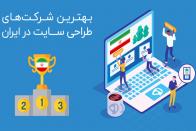 همیار توسعه کاندیدای برترین مجموعه‌ی طراحی سایت یازدهمین جشنواره وب و موبایل ایران