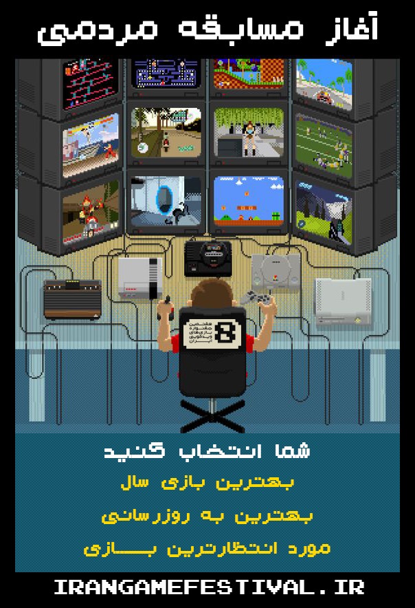 جشنواره بازی‌های ویدیویی ایران