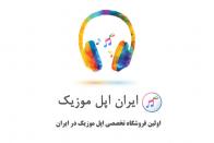 ایران اپل موزیک، اولین فروشگاه تخصصی اپل موزیک در ایران
