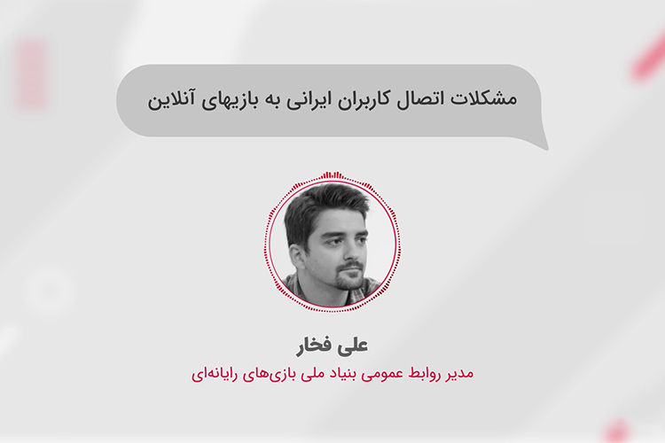 بیان دلایل مشکلات بازی های آنلاین در ایران در گفتگوی زومجی با بنیاد ملی بازی های رایانه‌ای 