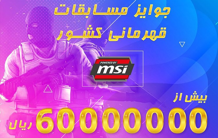 MSI انجمن بازی ها و ورزش های الکترونیک eSports