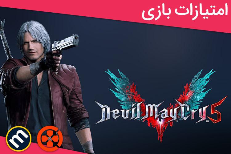 بررسی بازی Devil May Cry 5 از دید سایت‌های معتبر دنیا