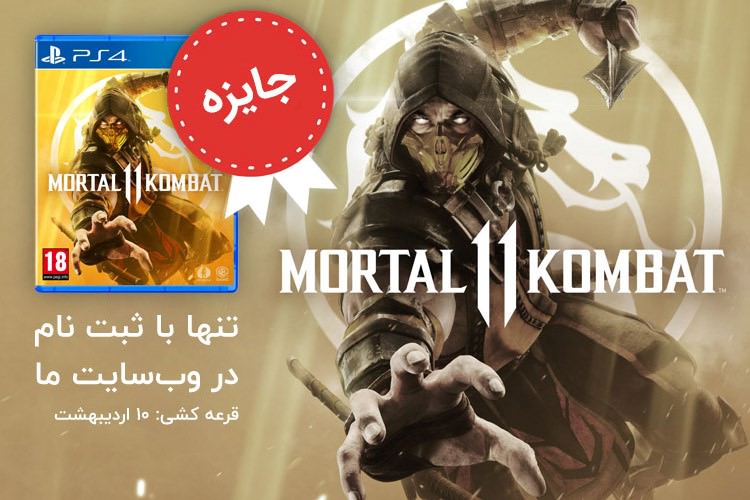 در Pspro ثبت نام کنید و Mortal Kombat 11 جایزه بگیرید