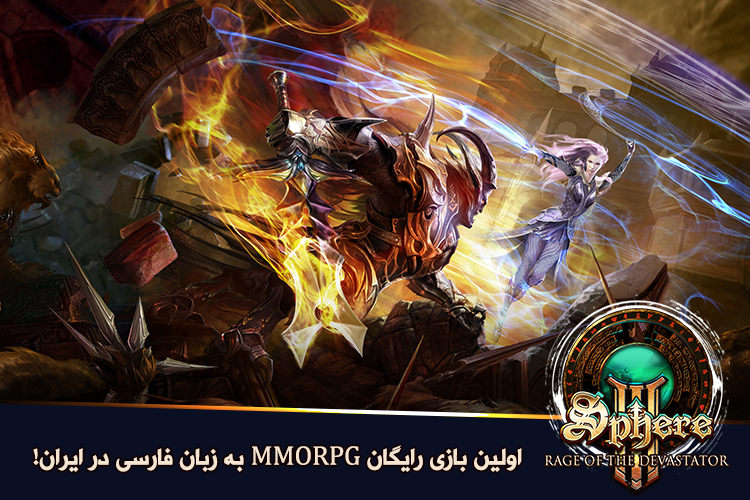 اولین بازی نقش‌آفرینی آنلاین و رایگان به زبان فارسی منتشر شد