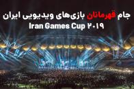 تعداد بانوان مسابقات PES و FIFA در جام قهرمانان بازی های ویدیویی ایران به حدنصاب نرسید