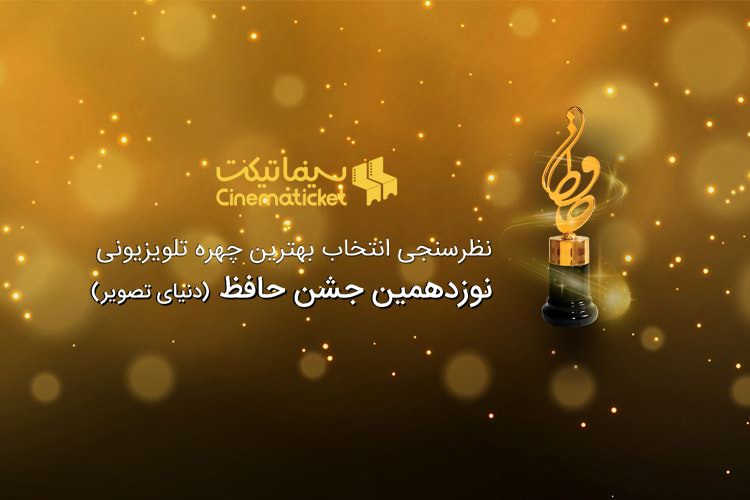 نظرسنجی انتخاب بهترین چهره تلویزیونی نوزدهمین جشن حافظ آغاز شد
