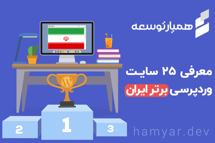 همیار توسعه; سایت های برتر ایرانی که با وردپرس ساخته شده‌اند
