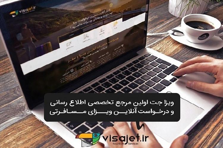 تحولی جديد در صنعت گردشگری، راهنمای آنلاين اخذ ويزای توريست در ايران