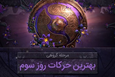 بهترین حرکات روز سوم مرحله گروهی مسابقات The International 9