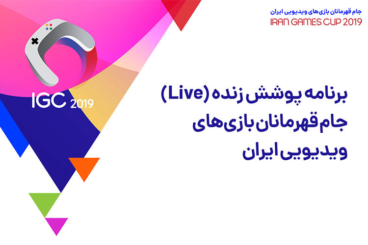 پخش زنده زومجی از جام قهرمانان بازی‌های ویدیویی ایران؛ امروز ساعت ۱۹