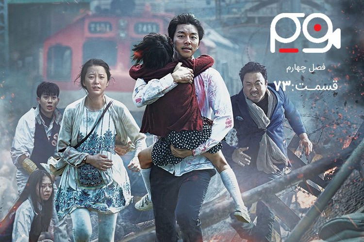 فریم ۷۳: بونگ جون هو، پنج فیلم برتر سینمای کره جنوبی و نماینده ایران در اسکار 2020