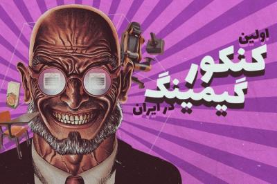 اولین کنکور گیمینگ ایران با جایزه PS4 آغاز شد