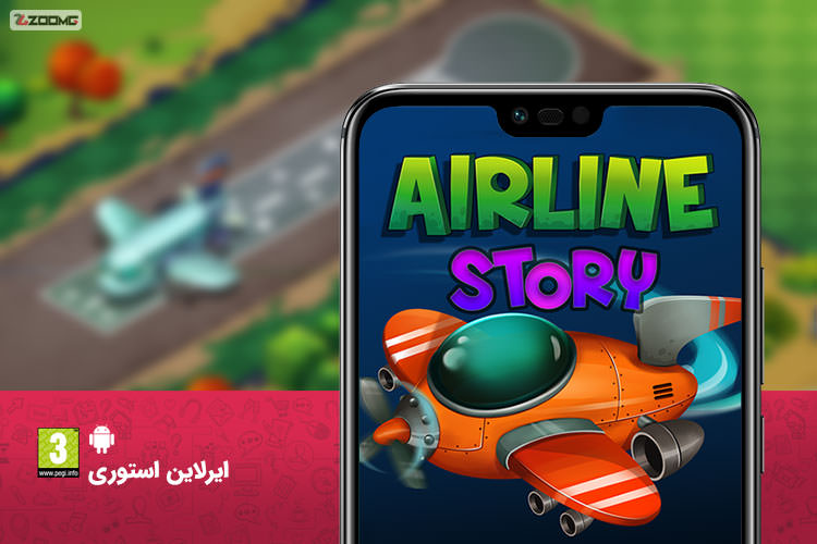 معرفی بازی موبایل ایرلاین استوری؛ شبیه‌ساز شرکت هواپیمایی