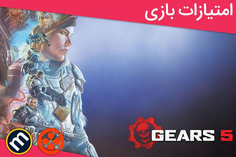 بررسی بازی Gears 5 از دید سایت‌های معتبر دنیا