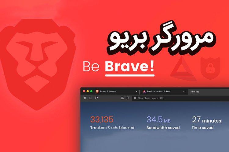 مرورگر Brave چیست - دانلود جدیدترین نسخه بریو