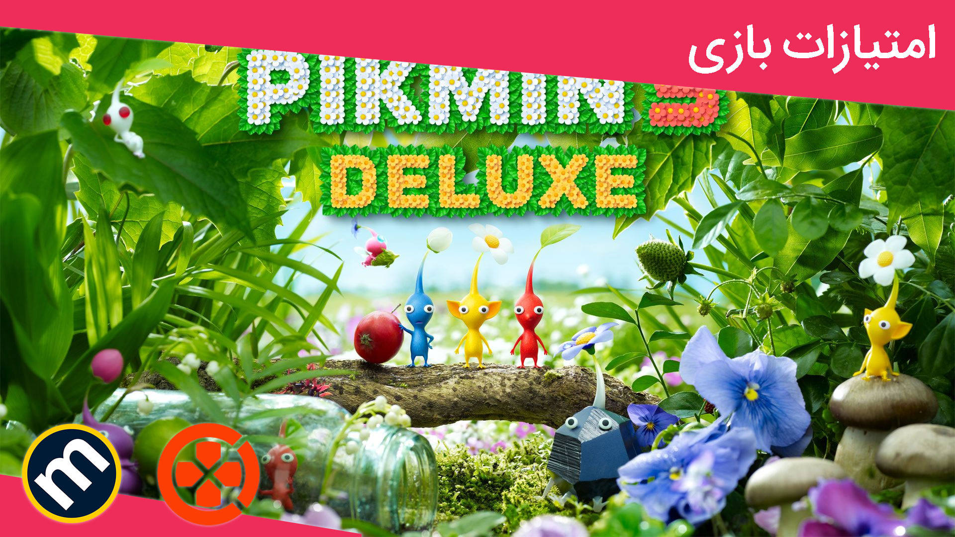 بررسی بازی Pikmin 3 Deluxe از دید سایت‌های معتبر دنیا 