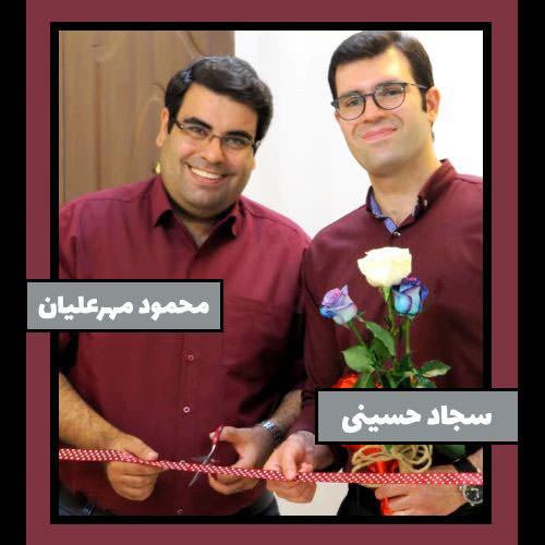  محمد مهرعلیان و سجاد حسینی