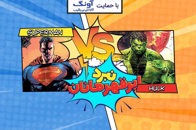 نبرد ابرقهرمانان: سوپرمن در مقابل هالک
