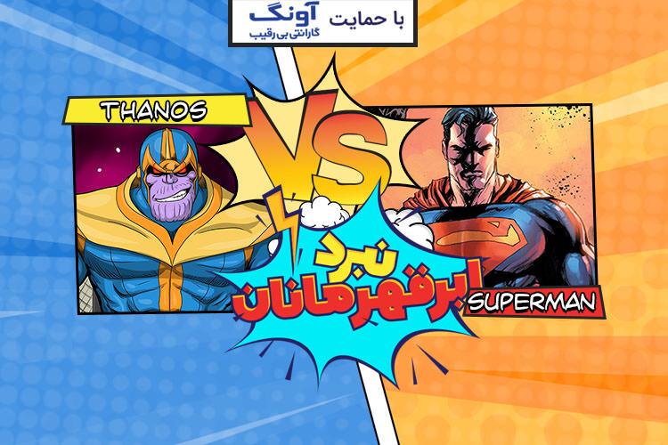 نبرد ابرقهرمانان: سوپرمن در مقابل تانوس