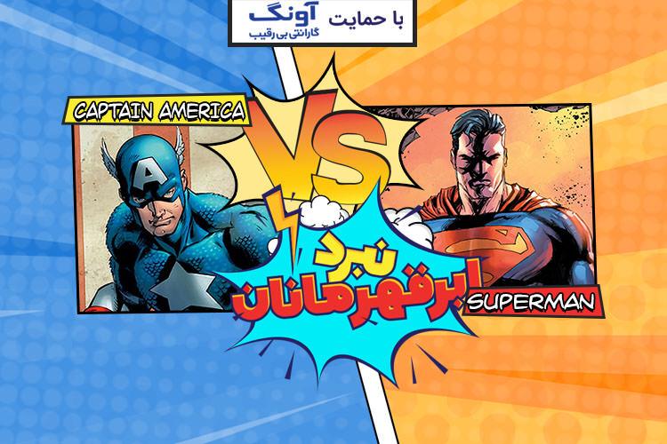 نبرد ابرقهرمانان: سوپرمن در مقابل کاپیتان آمریکا