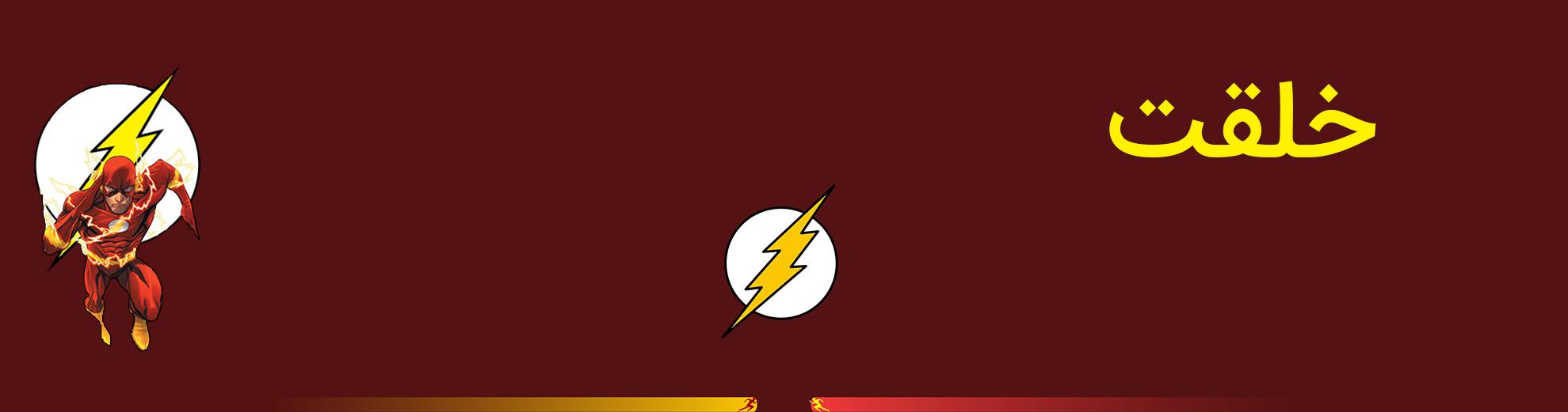 بری آلن - فلش - دی سی کامیکس - the flash - barry allen - dc comics