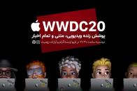 پوشش زنده زومیت از کنفرانس WWDC 2020 اپل [شروع شد]