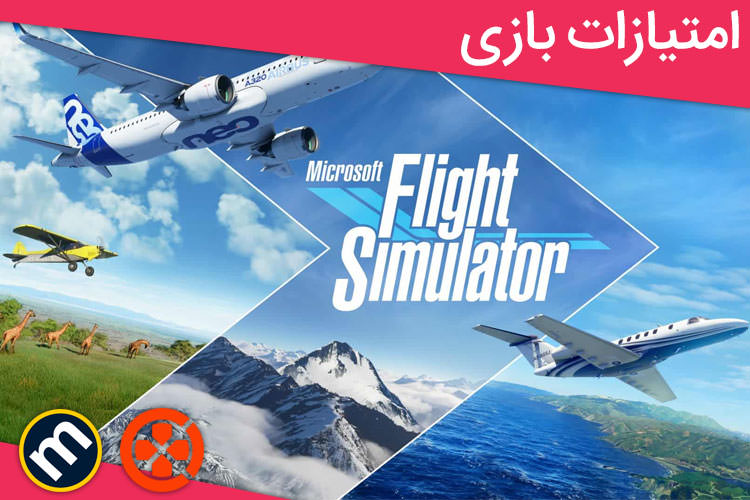 بررسی بازی Microsoft Flight Simulator از دید سایت‌های معتبر دنیا