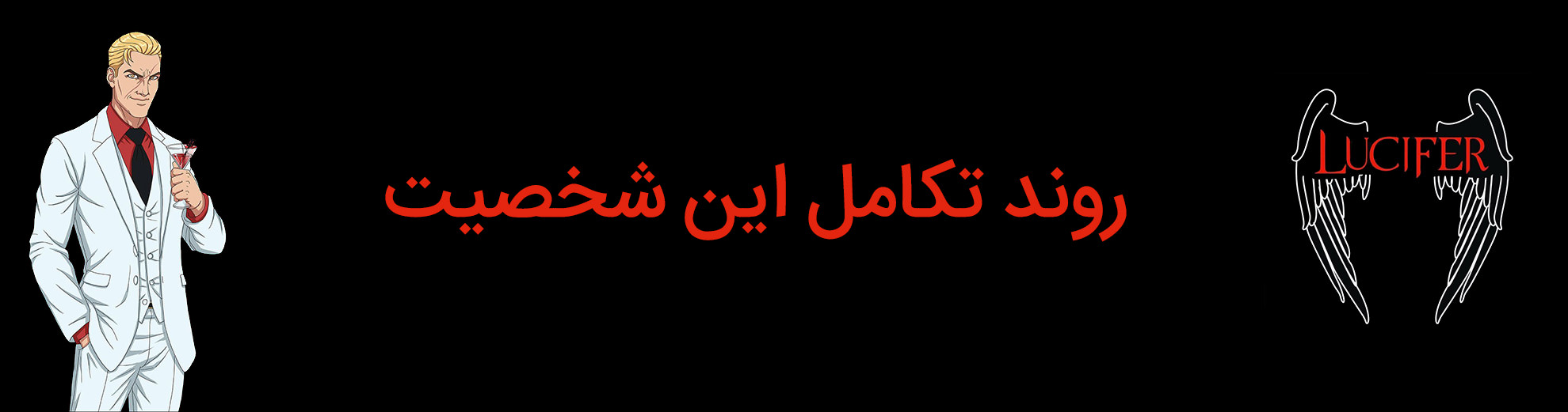 روند تکامل شخصیت لوسیفر مورنینگ استار