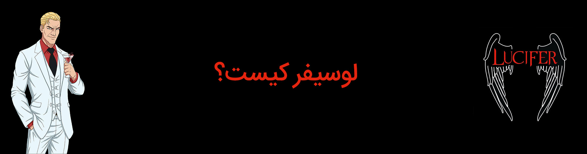 شخصیت لوسیفر کیست؟