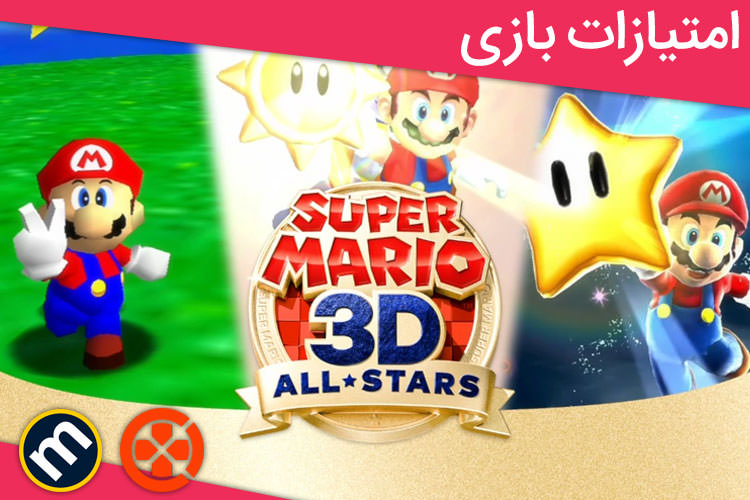 بررسی بازی Super Mario 3D All-Stars از دید سایت‌های معتبر دنیا