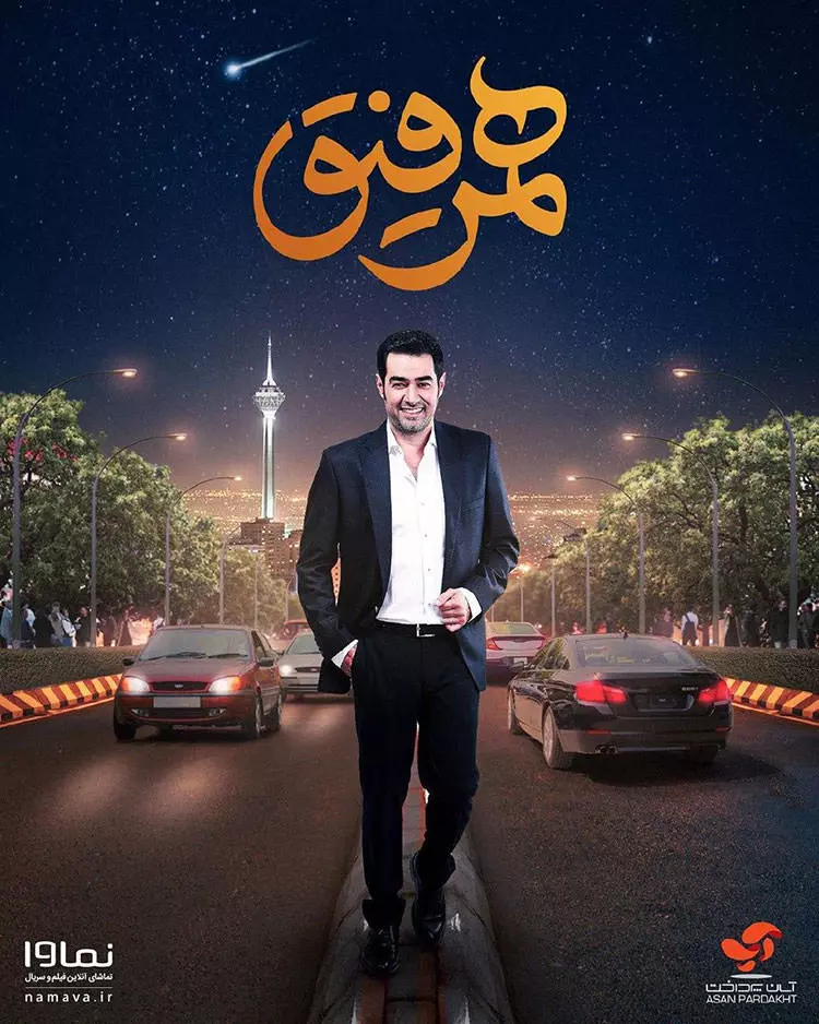 شهاب حسینی در پوستر همرفیق