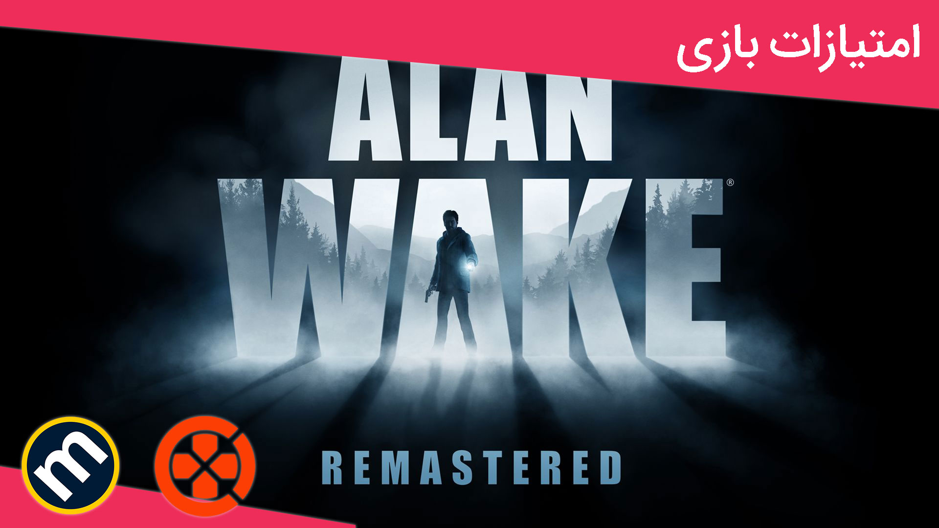 واکنش منتقدین به بازی Alan Wake Remastered