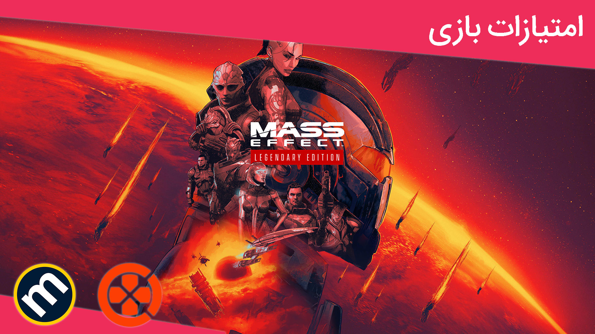 واکنش منتقدین به بازی Mass Effect Legendary Edition