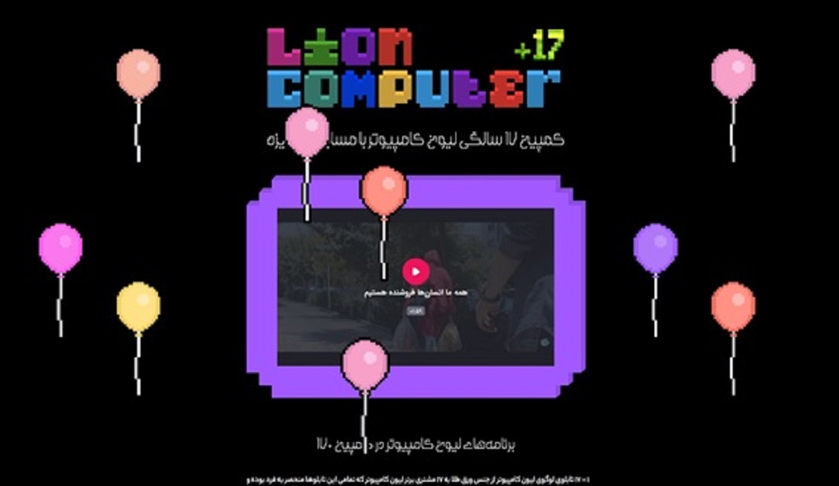 تولد ۱۷ سالگی لیون کامپیوتر 