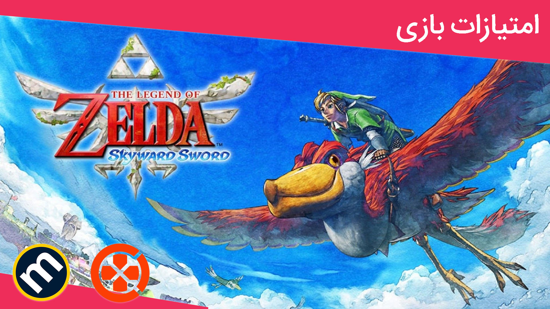واکنش منتقدین به بازی The Legend of Zelda: Skyward Sword HD