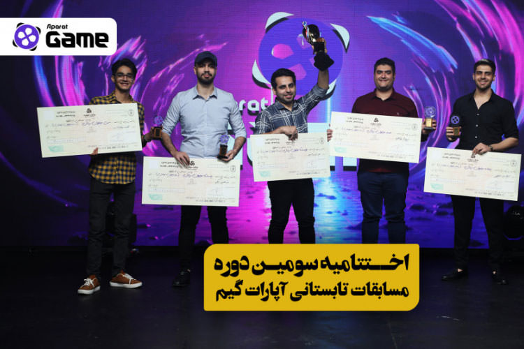 اعلام برندگان سومین دوره مسابقات تابستانی آپارات گیم