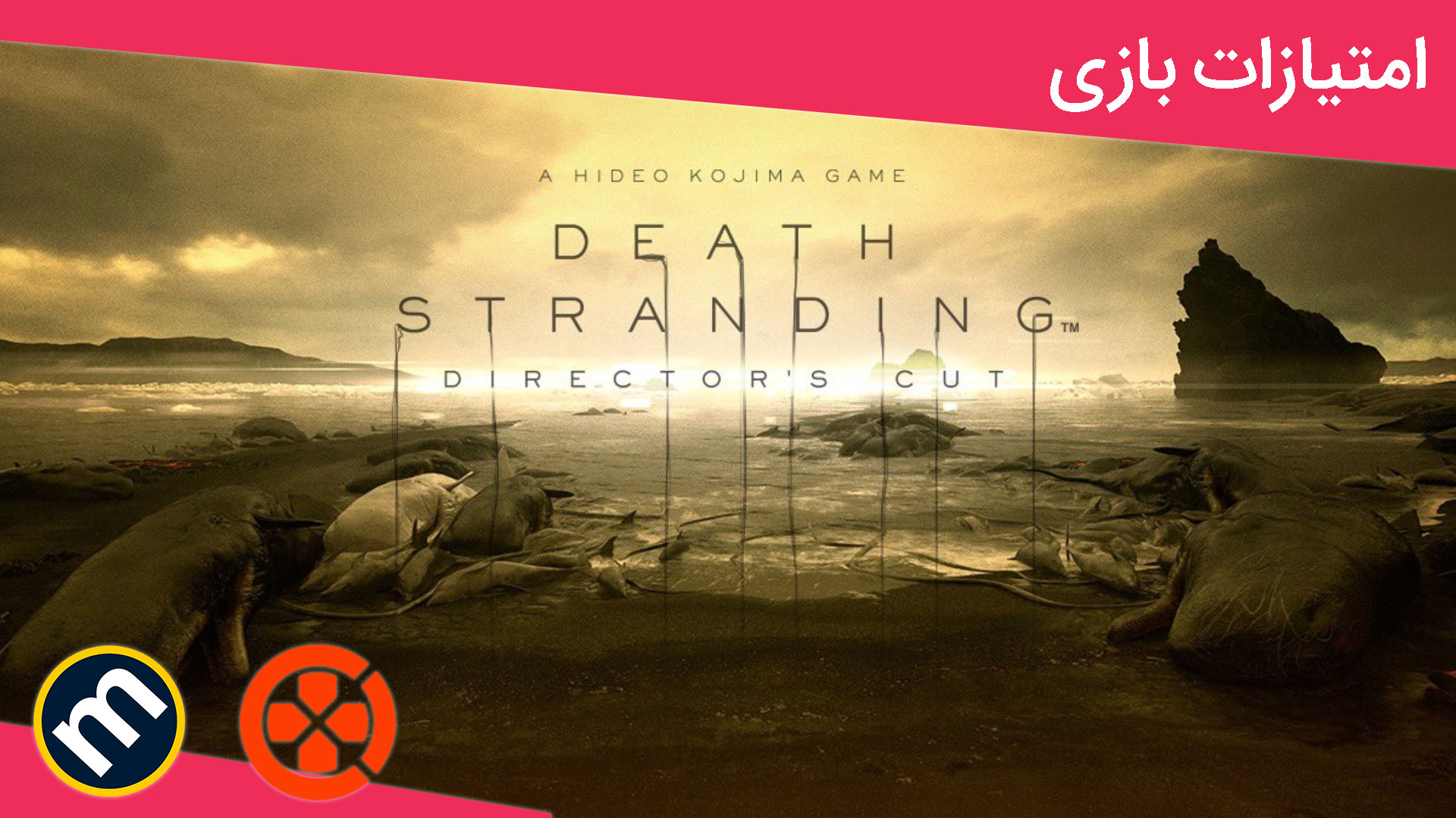 ‌ متا بازی Death Stranding Director's Cut🔥 #meta #game